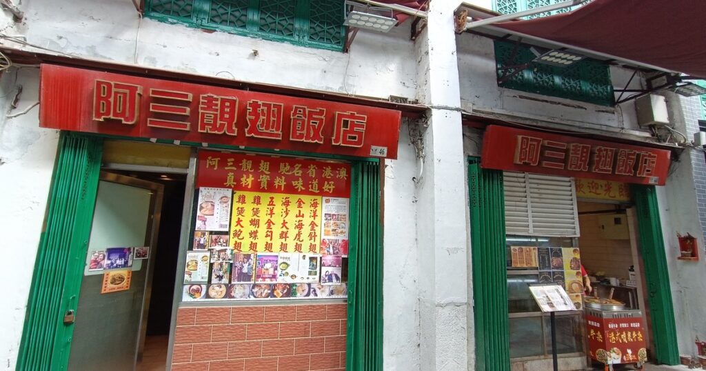 マカオ・ルア・ダ・フェリシダーデ通りの店先