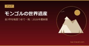 モンゴルの世界遺産一覧 全7件を地図つきで紹介