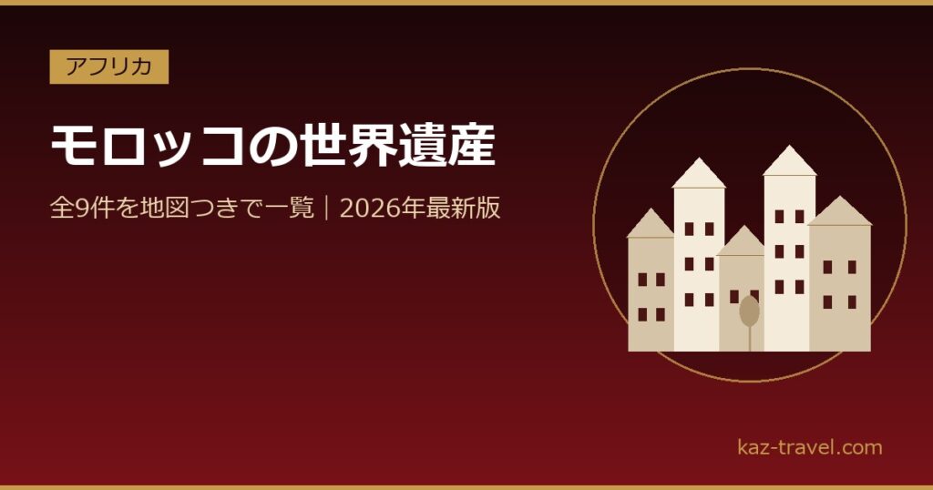 モロッコの世界遺産一覧 全9件を地図つきで紹介