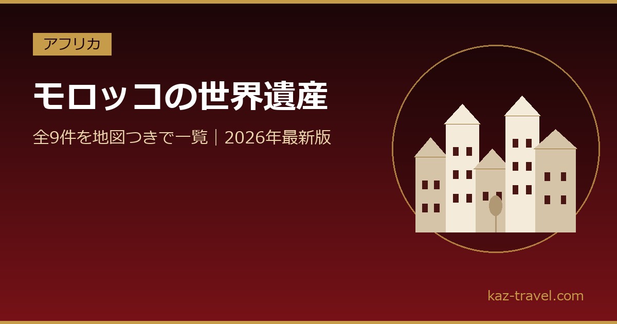 モロッコの世界遺産一覧 全9件を地図つきで紹介