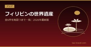 フィリピンの世界遺産一覧 全6件を地図つきで紹介