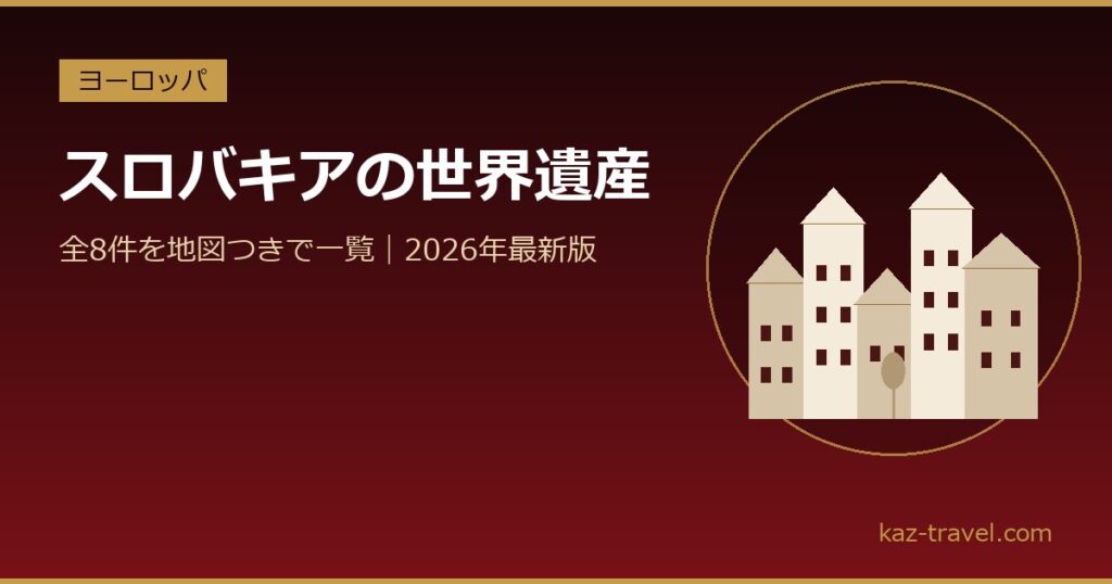 スロバキアの世界遺産一覧 全8件を地図つきで紹介