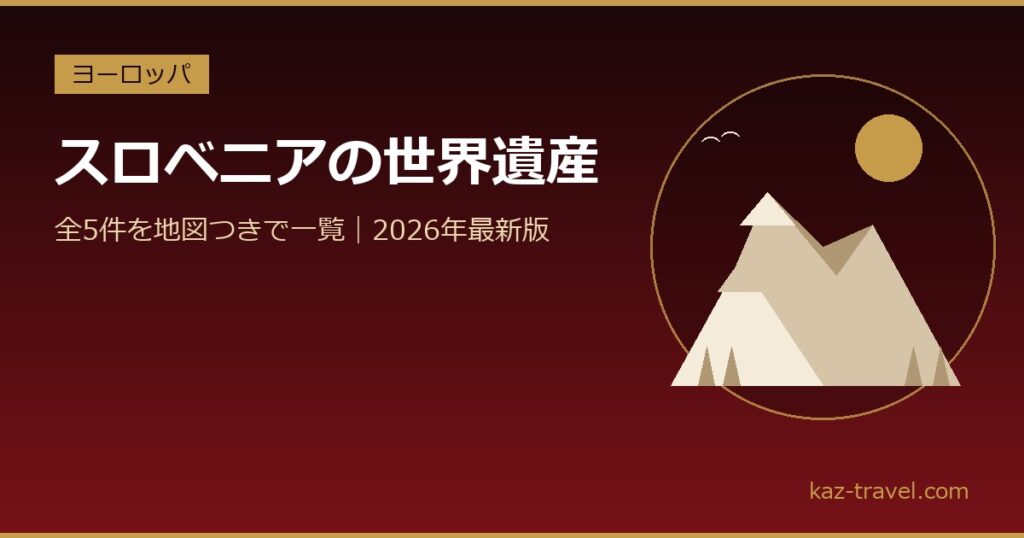 スロベニアの世界遺産一覧 全5件を地図つきで紹介