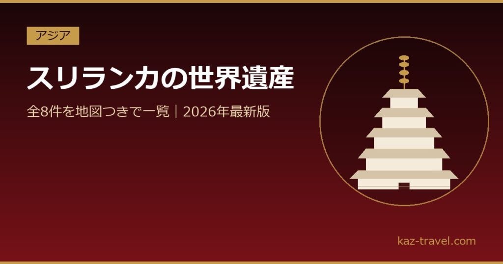 スリランカの世界遺産一覧 全8件を地図つきで紹介