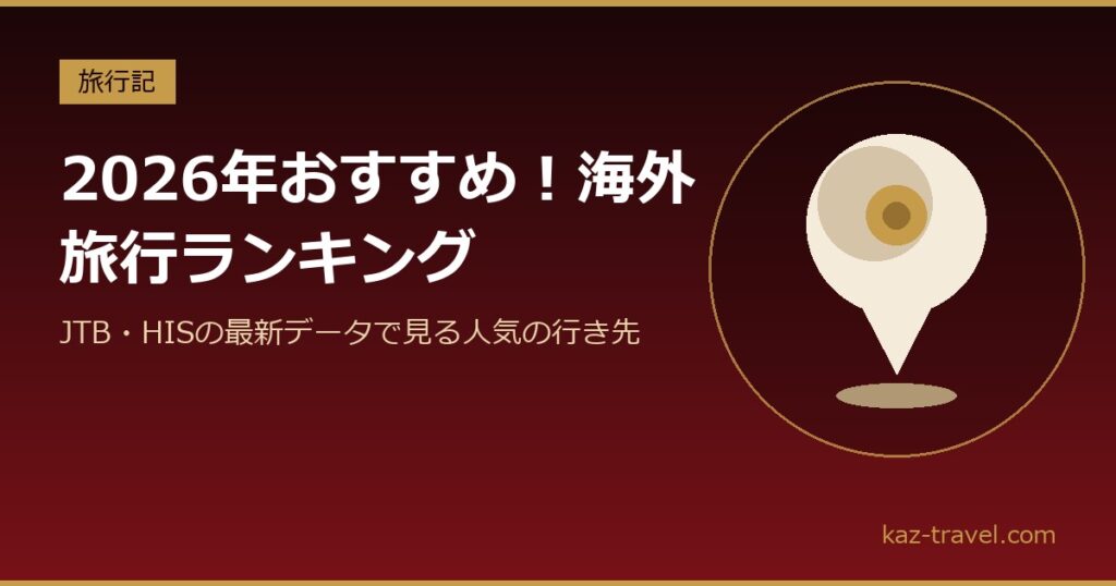 2026年おすすめ海外旅行ランキングのアイキャッチ。地図ピンのイラスト