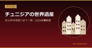 チュニジアの世界遺産一覧 全10件を地図つきで紹介
