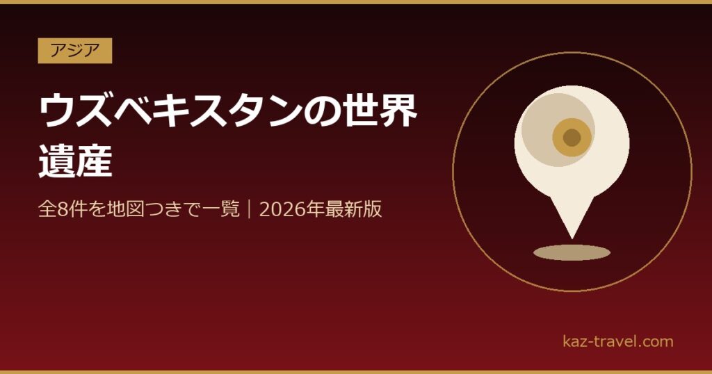 ウズベキスタンの世界遺産一覧 全8件を地図つきで紹介