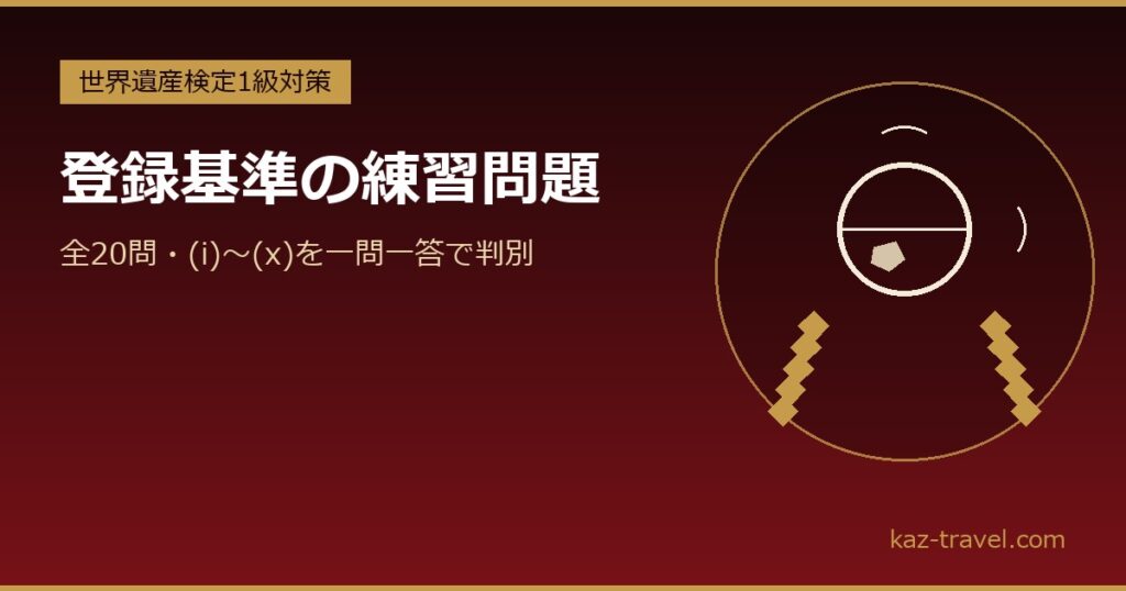 世界遺産検定 登録基準の練習問題20問
