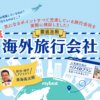 海外旅行会社のおすすめ人気ランキング10選【2024年徹底比較】 | mybest